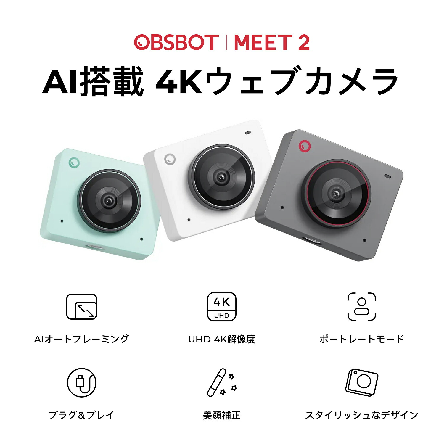 楽天市場】【OBSBOT Meet 2】AI駆動 4Kウェブカメラ - スペースグレー
