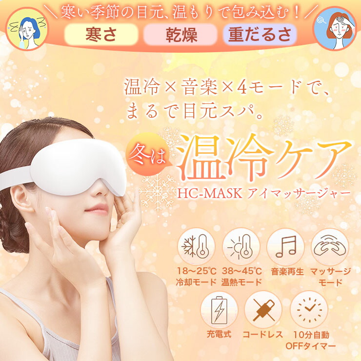 楽天市場】夏に快適！クール＆ホット アイマッサージャー アイ マスク