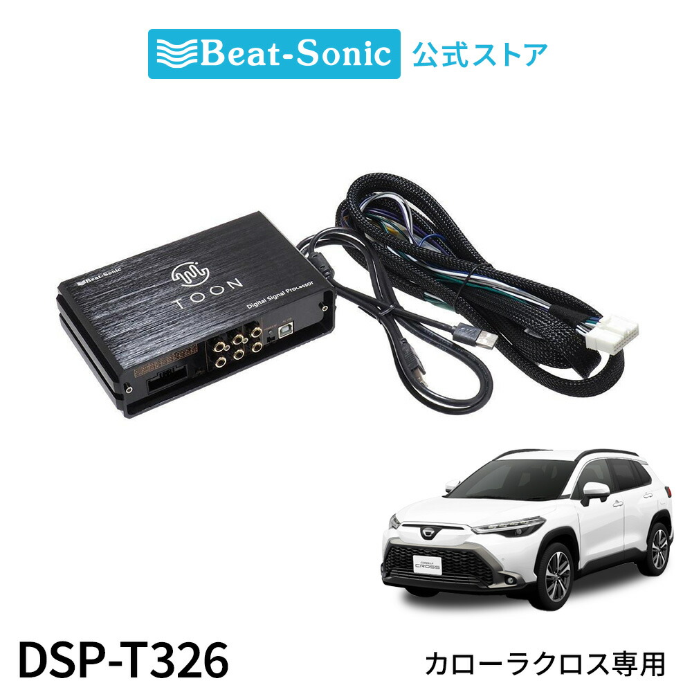 楽天市場】純正オーディオ良音キット DSP-T326 トヨタ カローラクロス