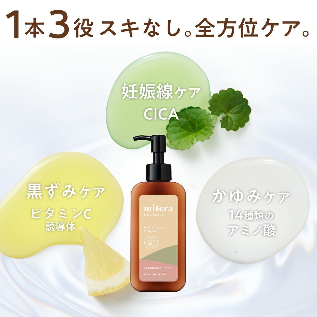 楽天市場】妊娠線クリーム ミテラ mitera organics (1本150ml/1ヵ月分