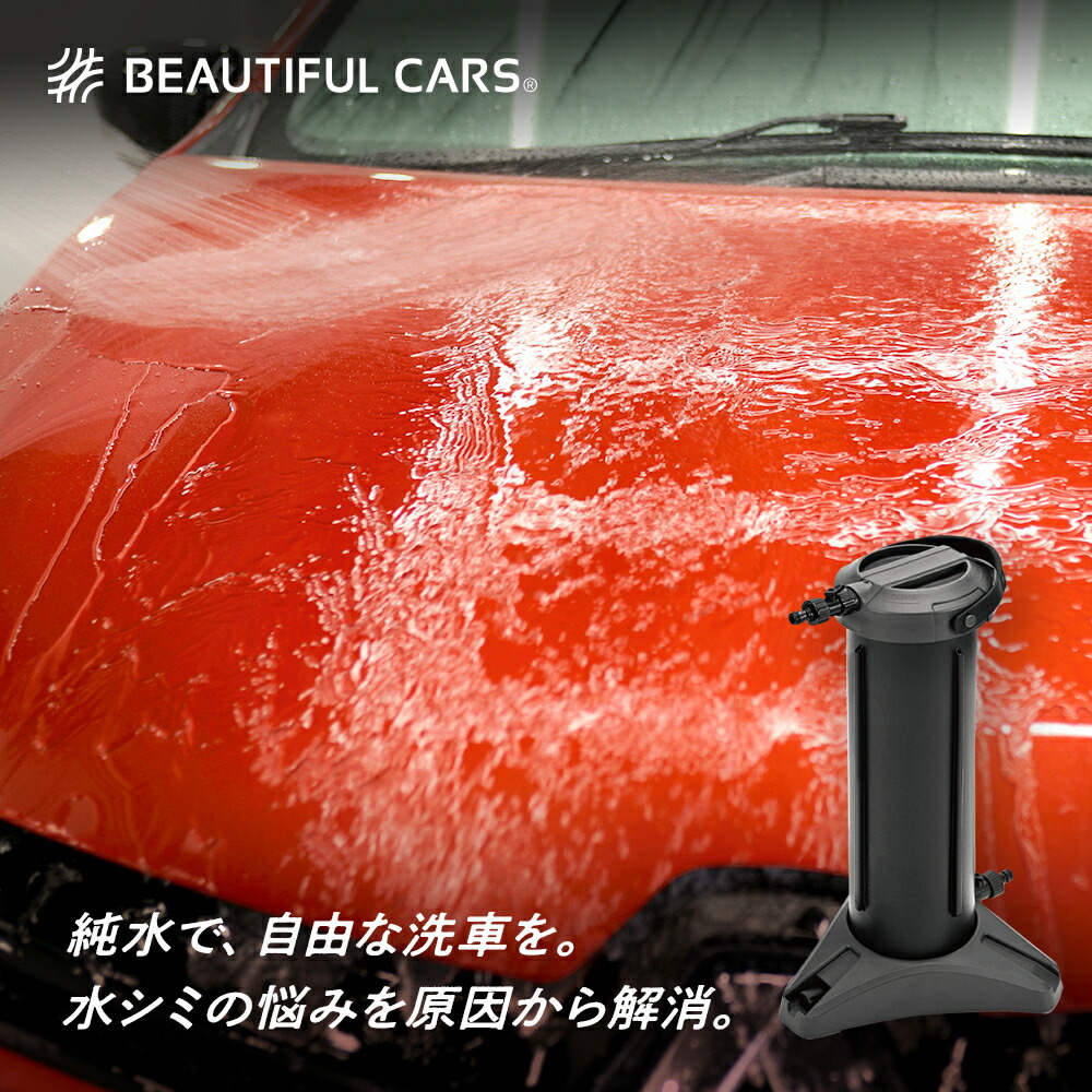楽天市場】水シミ・水垢をゼロに！洗車用純水器 ピュアニッシュ