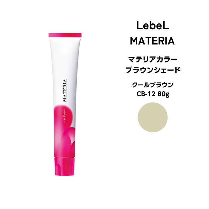 楽天市場】ルベル マテリア カラー クールブラウン CB－8 80g｜1剤