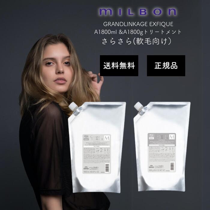 楽天市場】ミルボン グランドリンケージ エクスフィーク メロウ