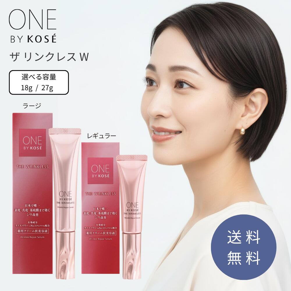 楽天市場】ワンバイコーセー ザ リンクレス W シワ 薬用美容液 乾燥肌