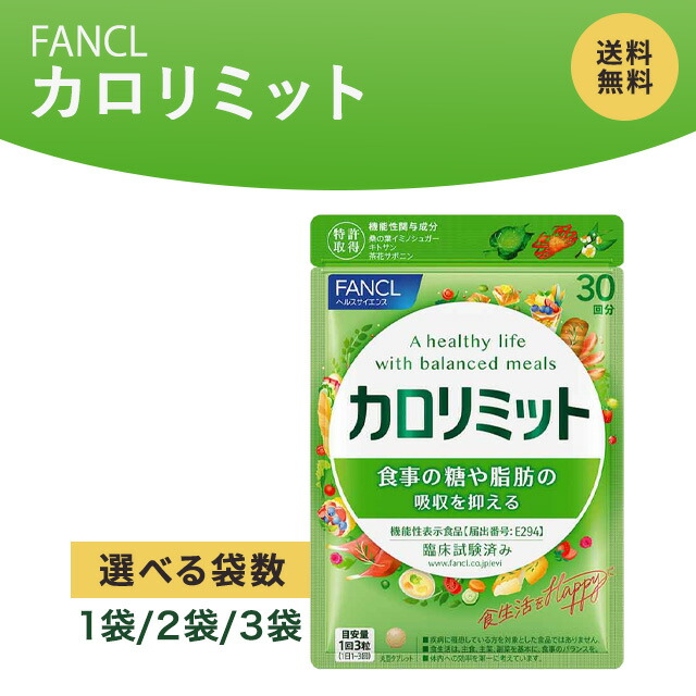 楽天市場】ファンケル カロリミット 90粒 30回分 1〜3袋 サプリメント