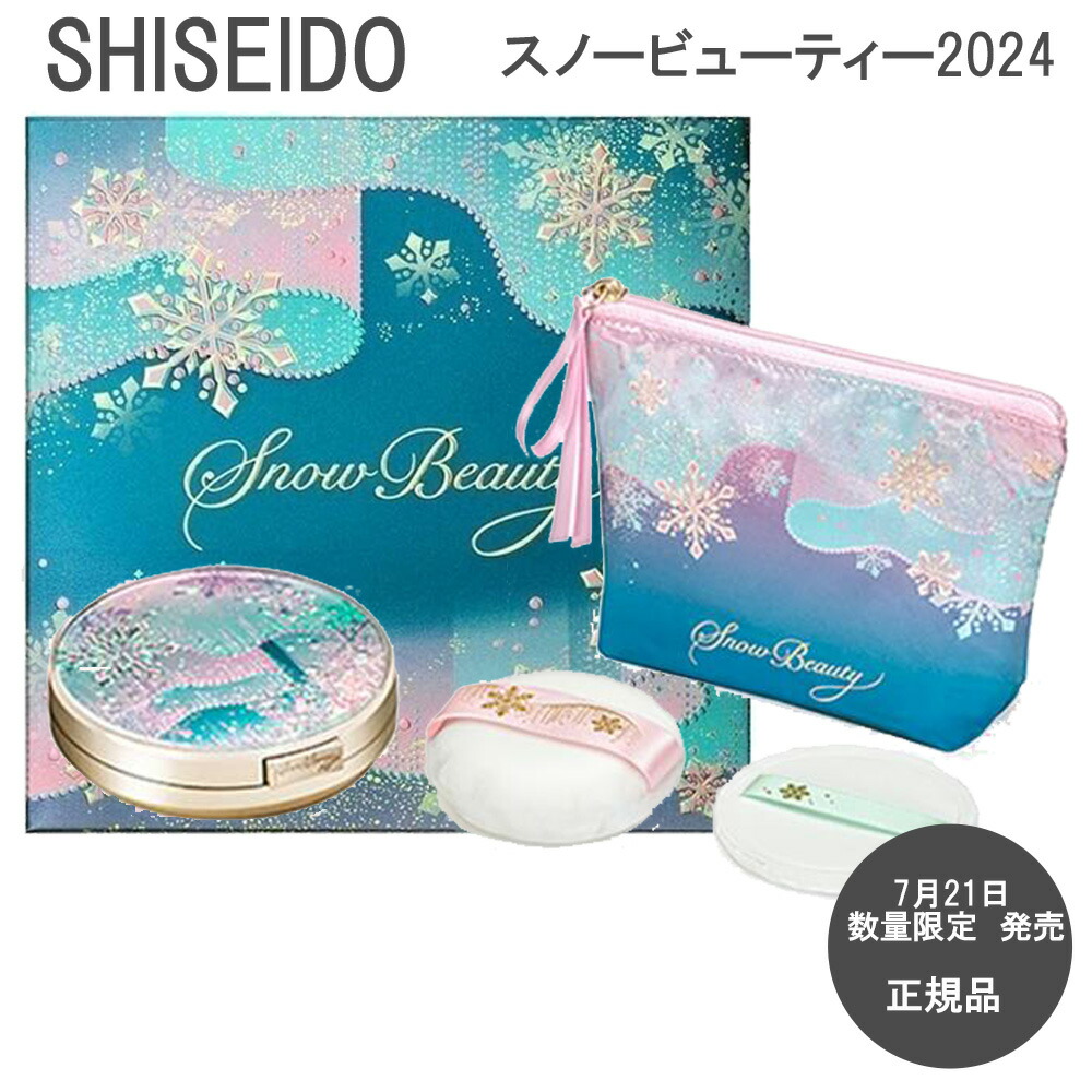 資生堂 スノービューティー2024」の人気商品一覧 | 安い商品を通販