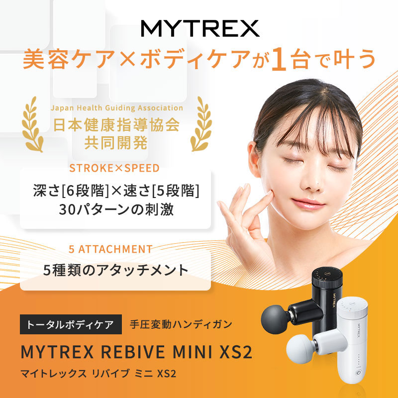 楽天市場】【送料無料/正規品/選べる】MYTREX REBIVE MINI XS2 マイ