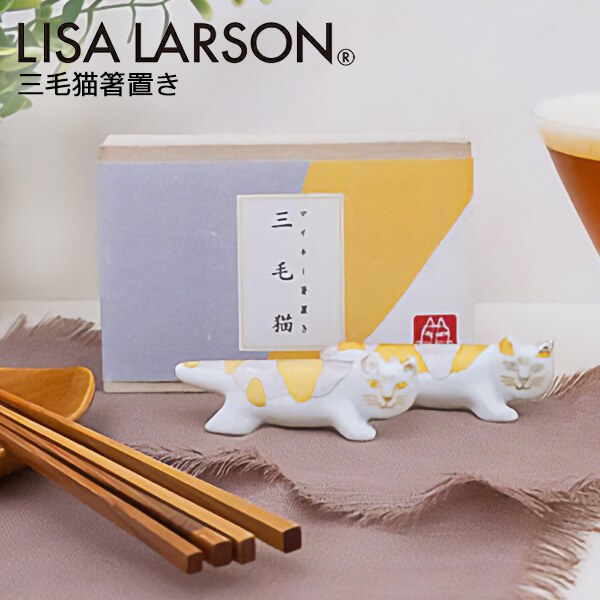 楽天市場】リサラーソン 箸置き 猫 三毛猫 マイキー おしゃれ 北欧