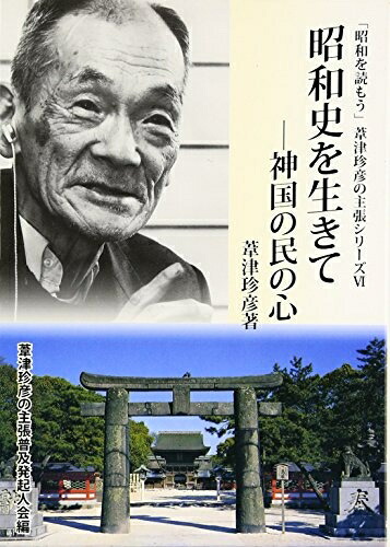 楽天市場】葦津珍彦の通販