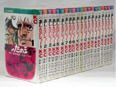 楽天市場】あしたのジョー 全20巻の通販