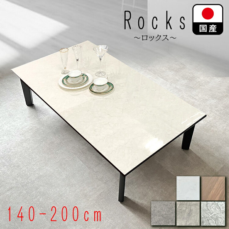 楽天市場】ロックス | 座卓テーブル 幅140 150 160 170 180 190 200
