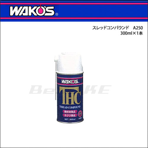楽天市場】WAKO'S（ワコーズ） THC スレッドコンパウンド A250
