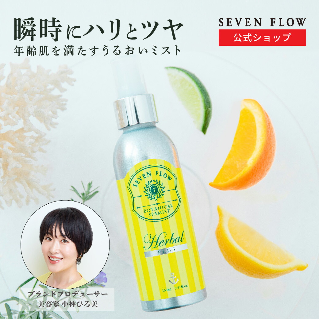 楽天市場】【公式 】セブンフロー ボタニカル スパ ミスト（ ミスト状