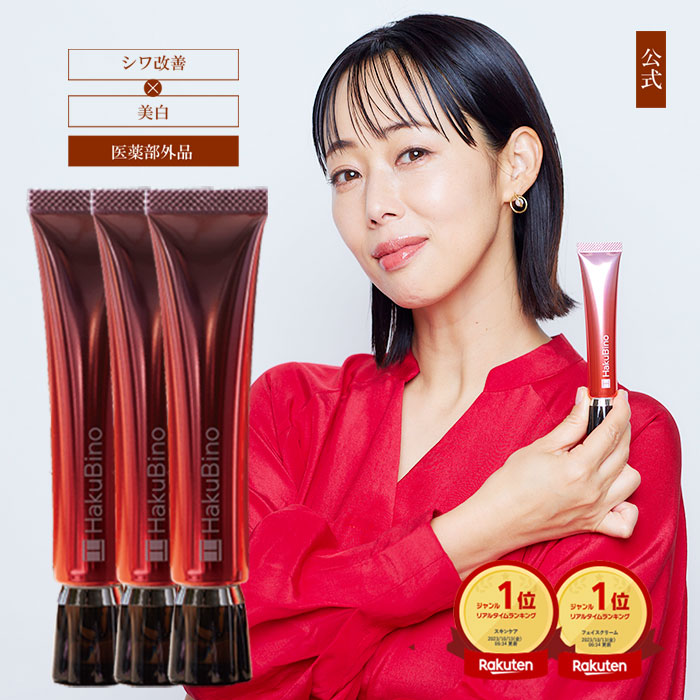 HakuBino 新リンクルクリームNR 4本セット 【公式通販】