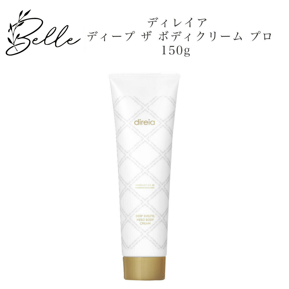楽天市場】ディレイア ディープ ザ ボディクリーム プロ 150g サロン
