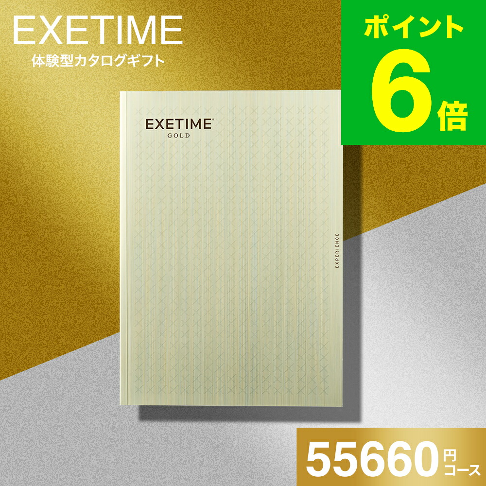 楽天市場】カタログギフト EXETIME（エグゼタイム） GOLD 旅行 旅行券