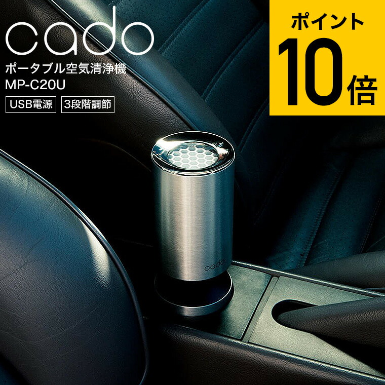 楽天市場】cado カドー 空気清浄機 (車載・小スペース) MP-C20U/ 車用