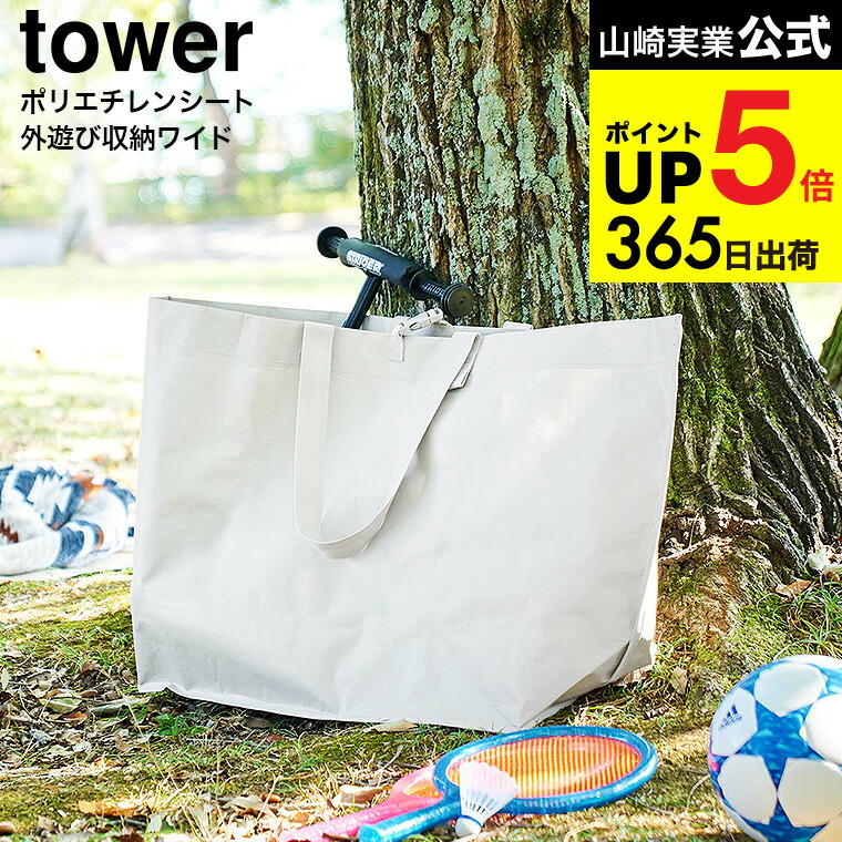 楽天市場】[ ポリエチレンシート外遊び収納バッグ タワー ワイド