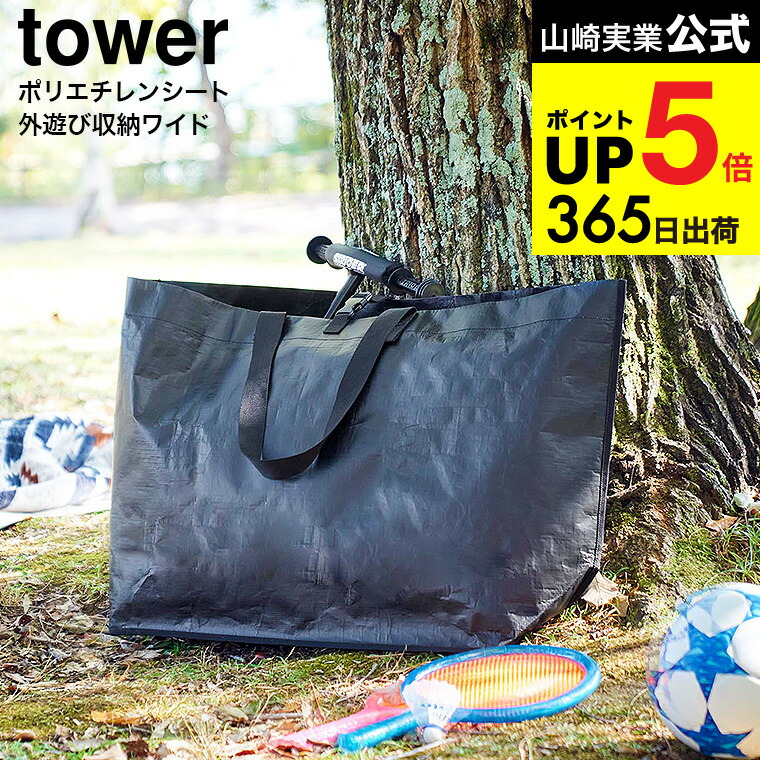 楽天市場】[ ポリエチレンシート外遊び収納バッグ タワー ワイド