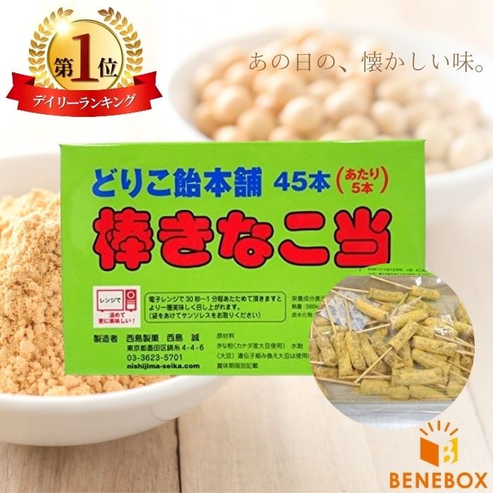 楽天市場】【楽天1位】 棒きなこ当 どりこ飴本舗 45個入 西島製菓
