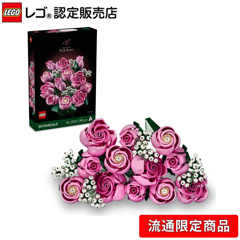 楽天市場】【流通 限定商品】 レゴ ボタニカル ピンクのバラのブーケ