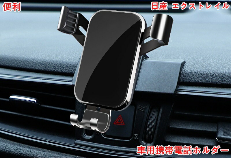 楽天市場】日産・エクストレイル T32 NT32 HT32 HNT32型 専用 車用携帯