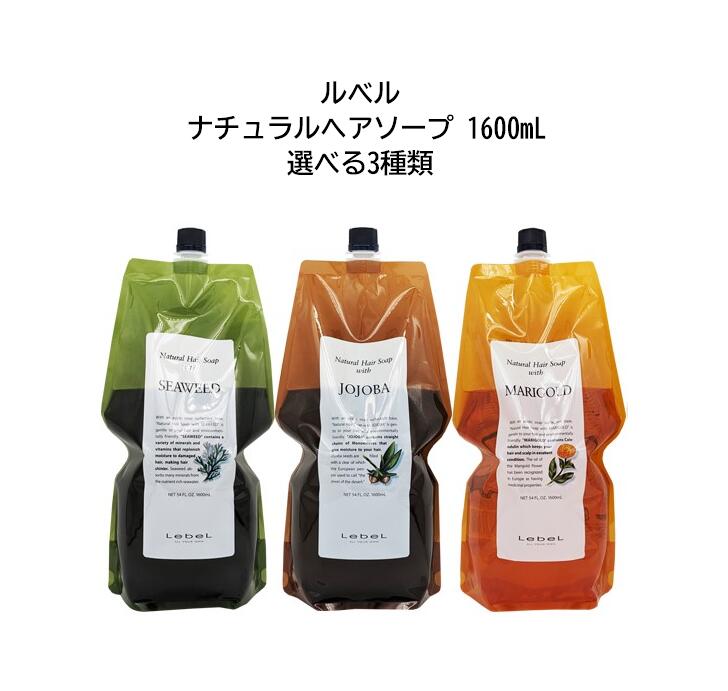 楽天市場】ルベル ナチュラル ヘアソープ ウィズ SW／JO／MG 1600ml 詰