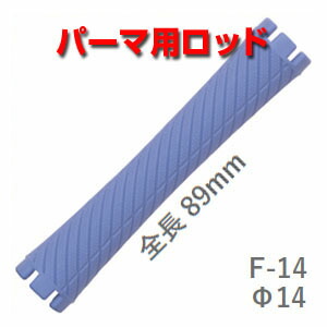 楽天市場】ニューエバー ロッド F型◇ F14（太さ14ミリ、長さ89ミリ