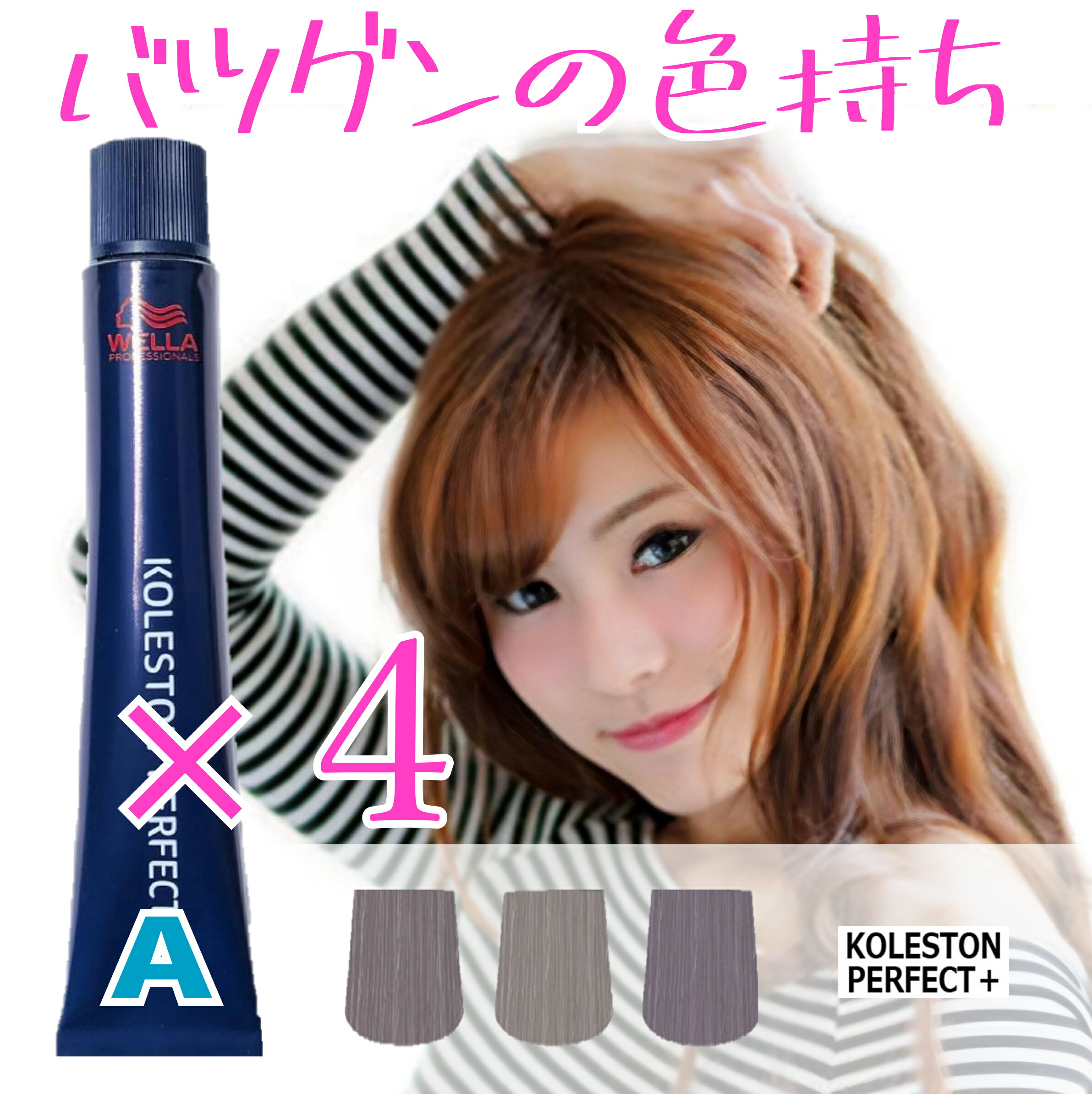 楽天市場】ウエラコレストン パーフェクト プラス 4本セット [A