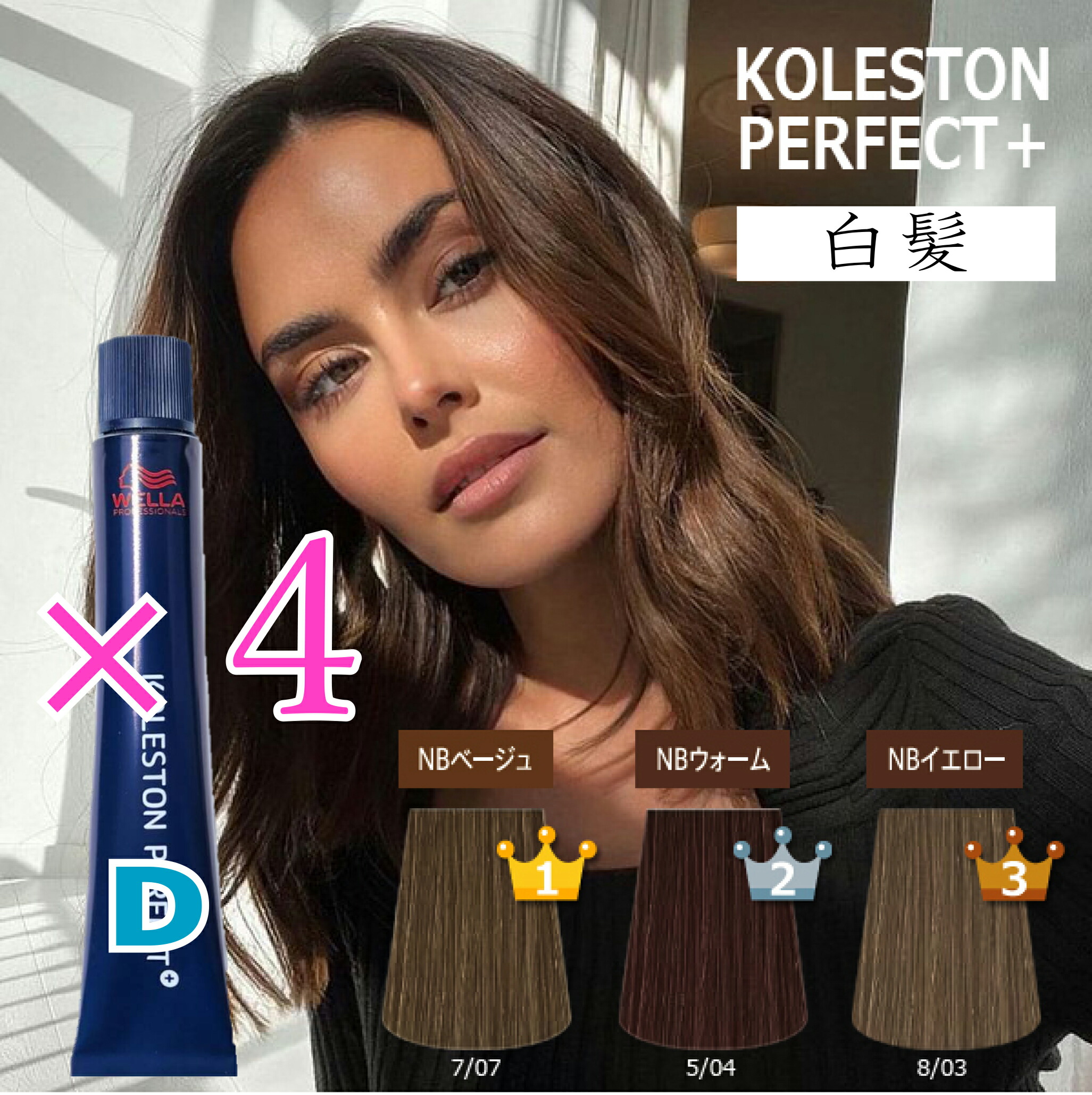 楽天市場】白髪染め ウエラコレストン パーフェクト plus 4本セット [D