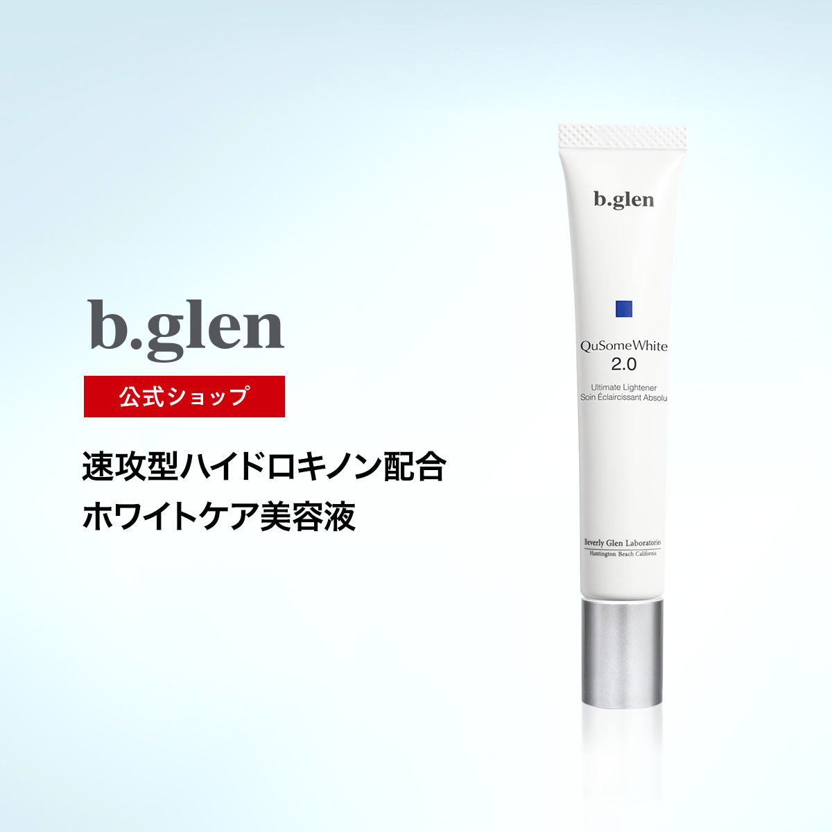 楽天市場】ビーグレンqusome ホワイト2.0の通販
