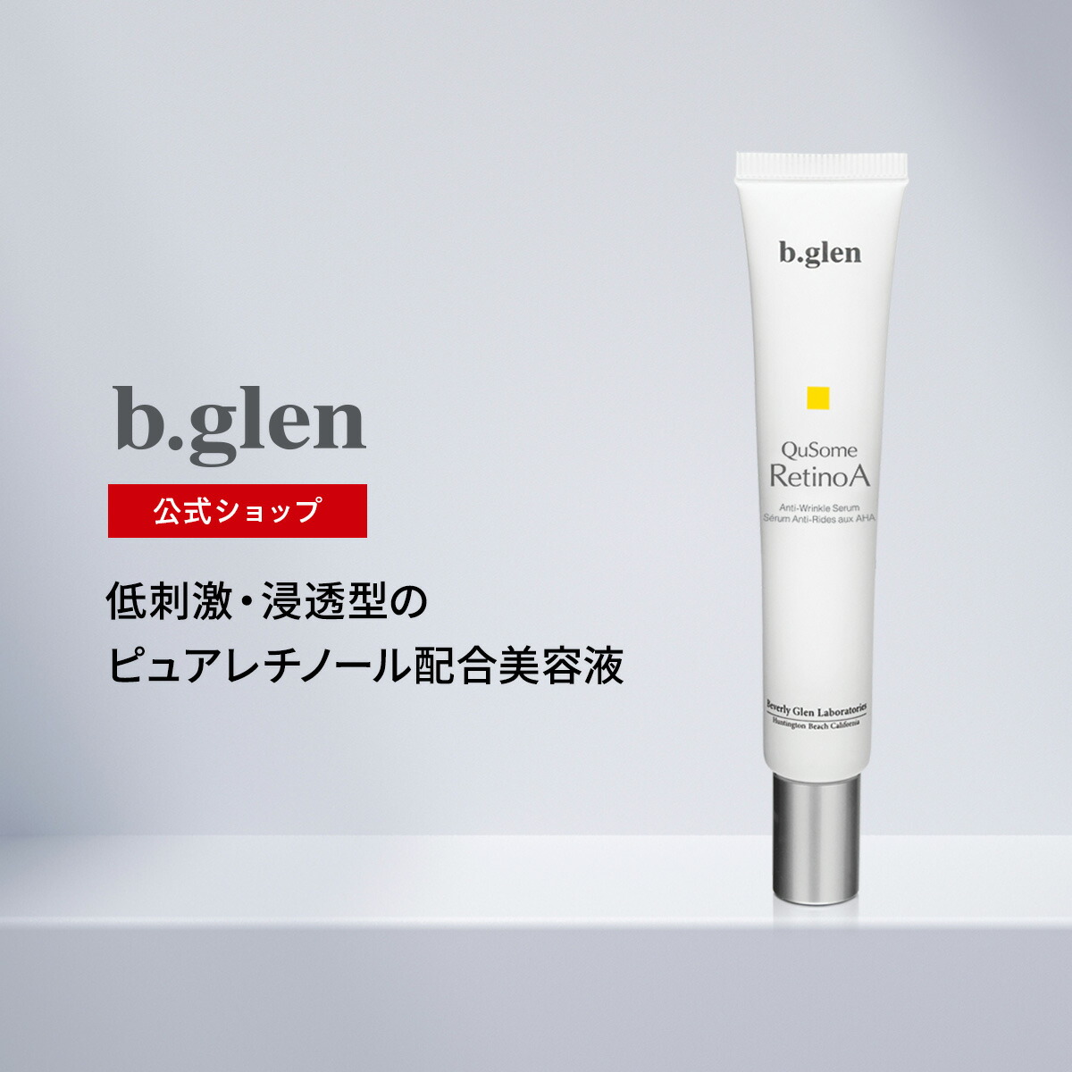 楽天市場】【公式ショップ】ビーグレン(b.glen) QuSomeレチノA 美容液