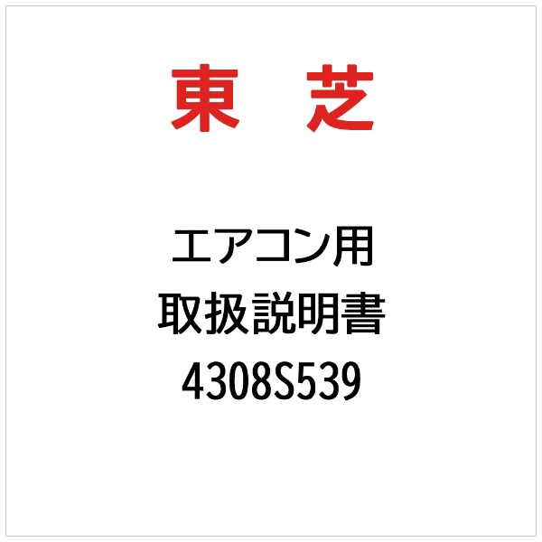楽天市場】東芝 エアコン 取扱説明書（季節・空調家電｜家電）の通販