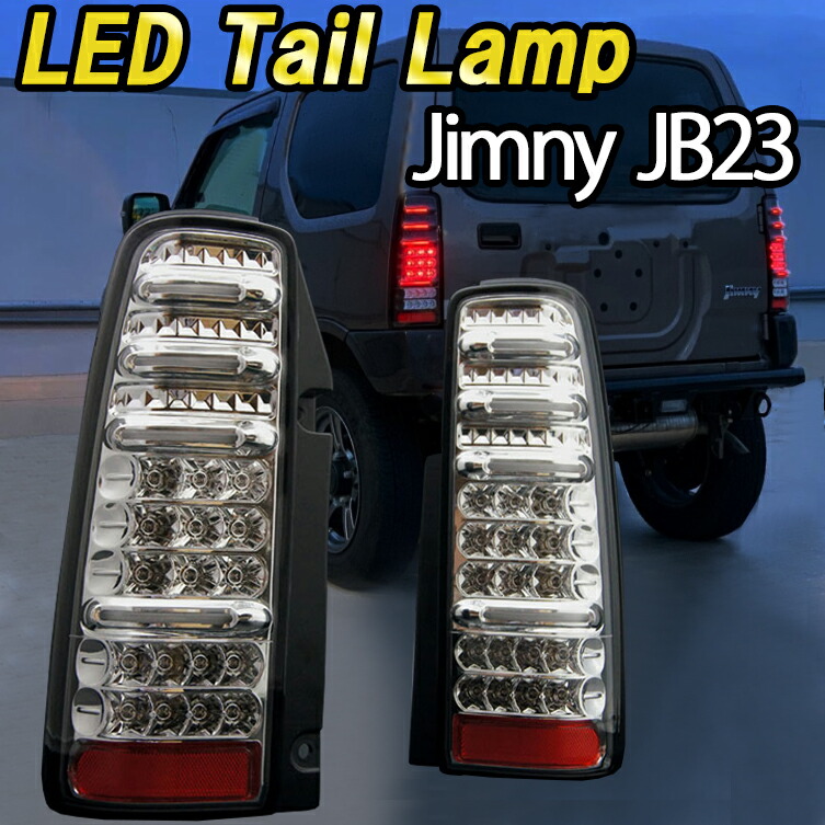 楽天市場】ジムニー JB23 LED テールランプ サンダー テール ブレーキ
