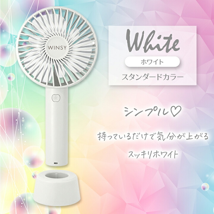 楽天市場】ハンディファン ウィンジー スタンド付 USB充電式 風量 3