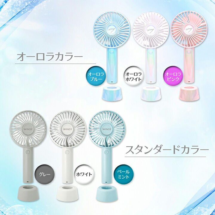 楽天市場】ハンディファン ウィンジー スタンド付 USB充電式 風量 3