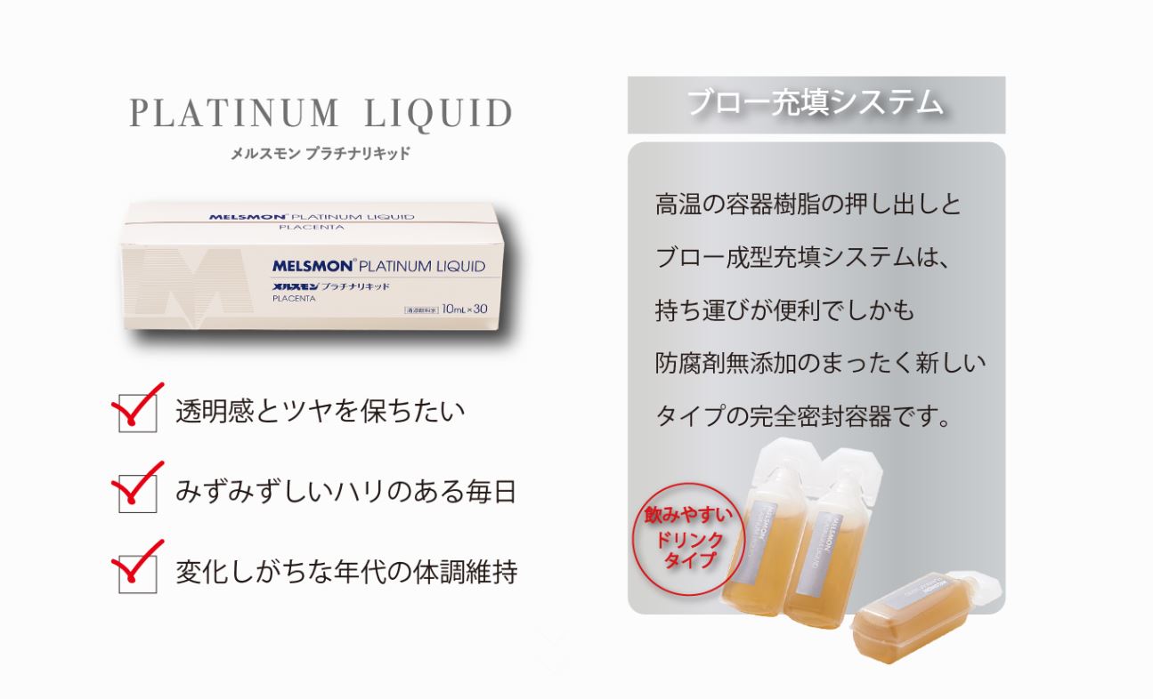 楽天市場】【正規品】メルスモン プラセンタ プラチナリキッド 10ml×30