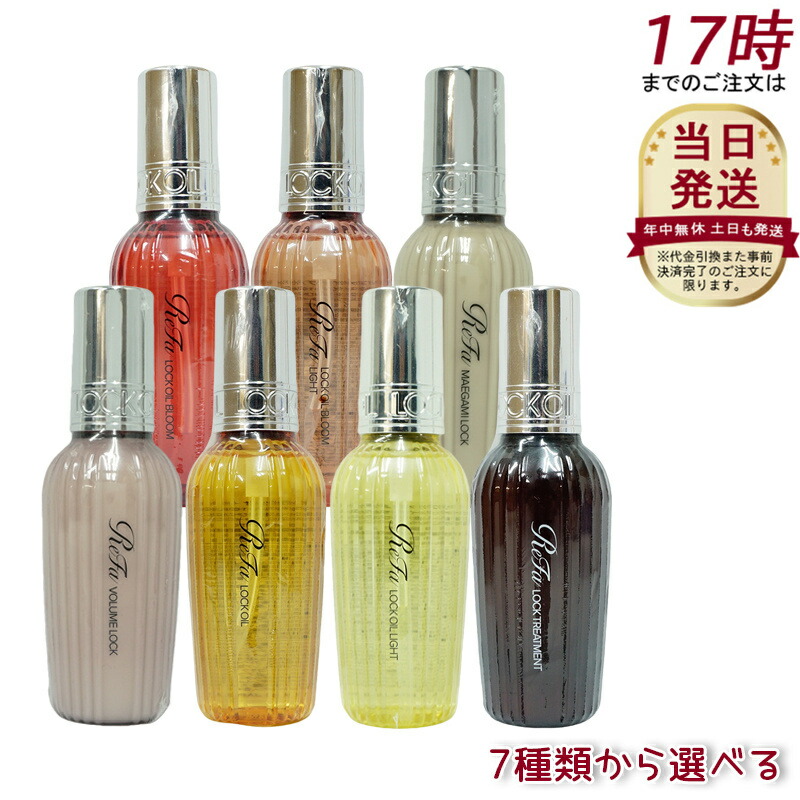 楽天市場】【LINE限定クーポン 選べる】リファ ロックオイル R ロック