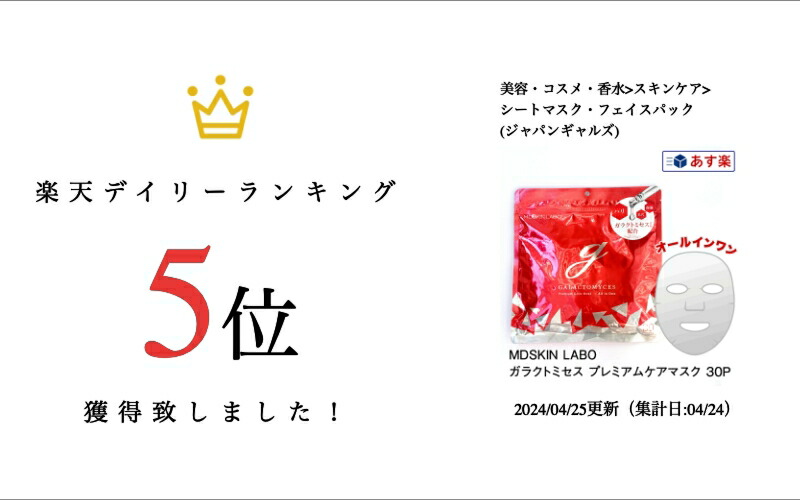 楽天市場】MDSKIN LABO ガラクトミセス プレミアムケアマスク 30枚入