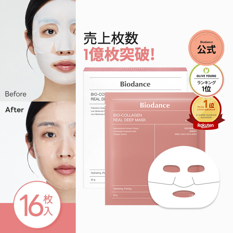 楽天市場】【バイオダンス公式】バイオコラーゲンリアルディープマスク