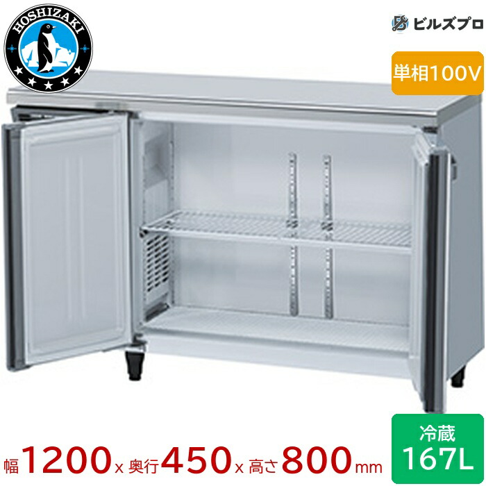楽天市場】【新品】 RT-120MTCG ホシザキ 冷蔵庫 コールドテーブル 単