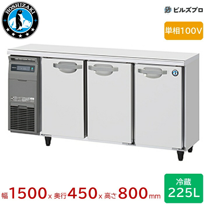 楽天市場】ホシザキ コールドテーブル 1500 750の通販