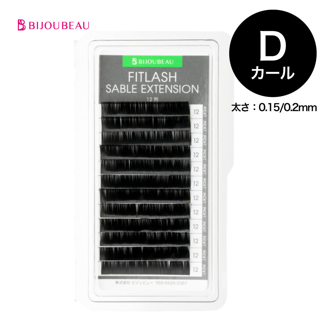 楽天市場】フィットラッシュセーブル12列 Dカール (太さ:0.15/0.2mm