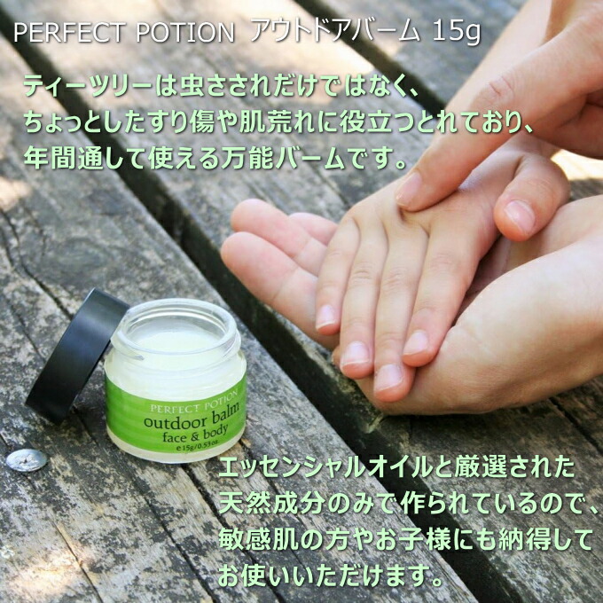 楽天市場】アウトドアバーム 15g 【PERFECT POTION】 虫さされ ボディ