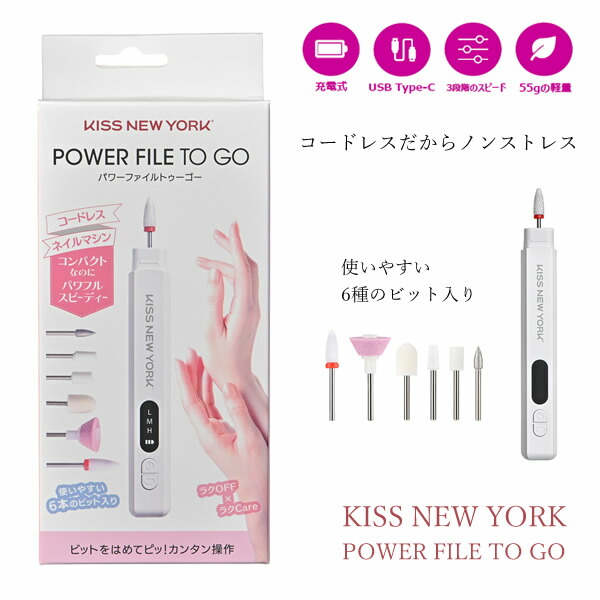 楽天市場】KISSNEWYORK コードレスネイルマシン パワーファイルトゥー