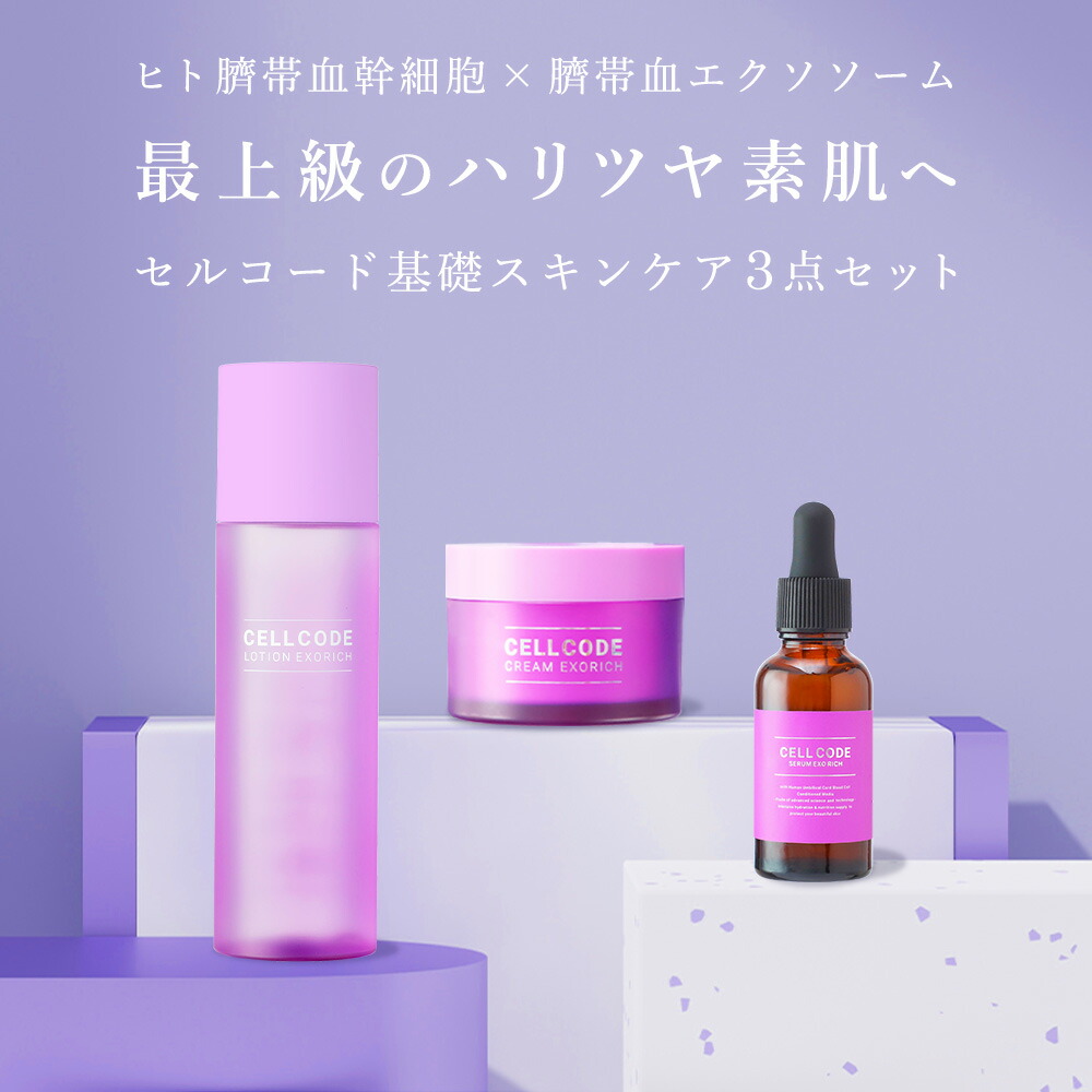 CELLCODE セルコード クリームエクソリッチ45g 3箱 楽天市場】[選べる2