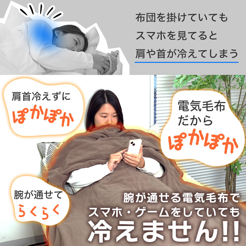 楽天市場】サンコー 腕が通せる 腕だし電気毛布「だら活毛布」あったか