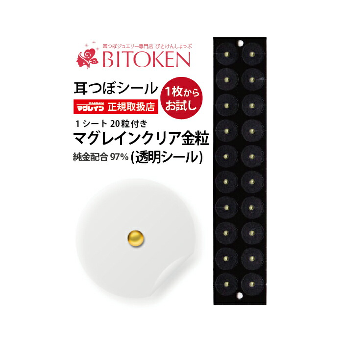 楽天市場】＜3月上旬～＞＜お試し＞耳つぼシール【マグレインクリア金