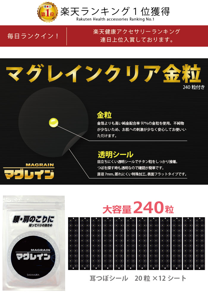 楽天市場】【正規品】 耳つぼシール【マグレインクリア金粒240粒