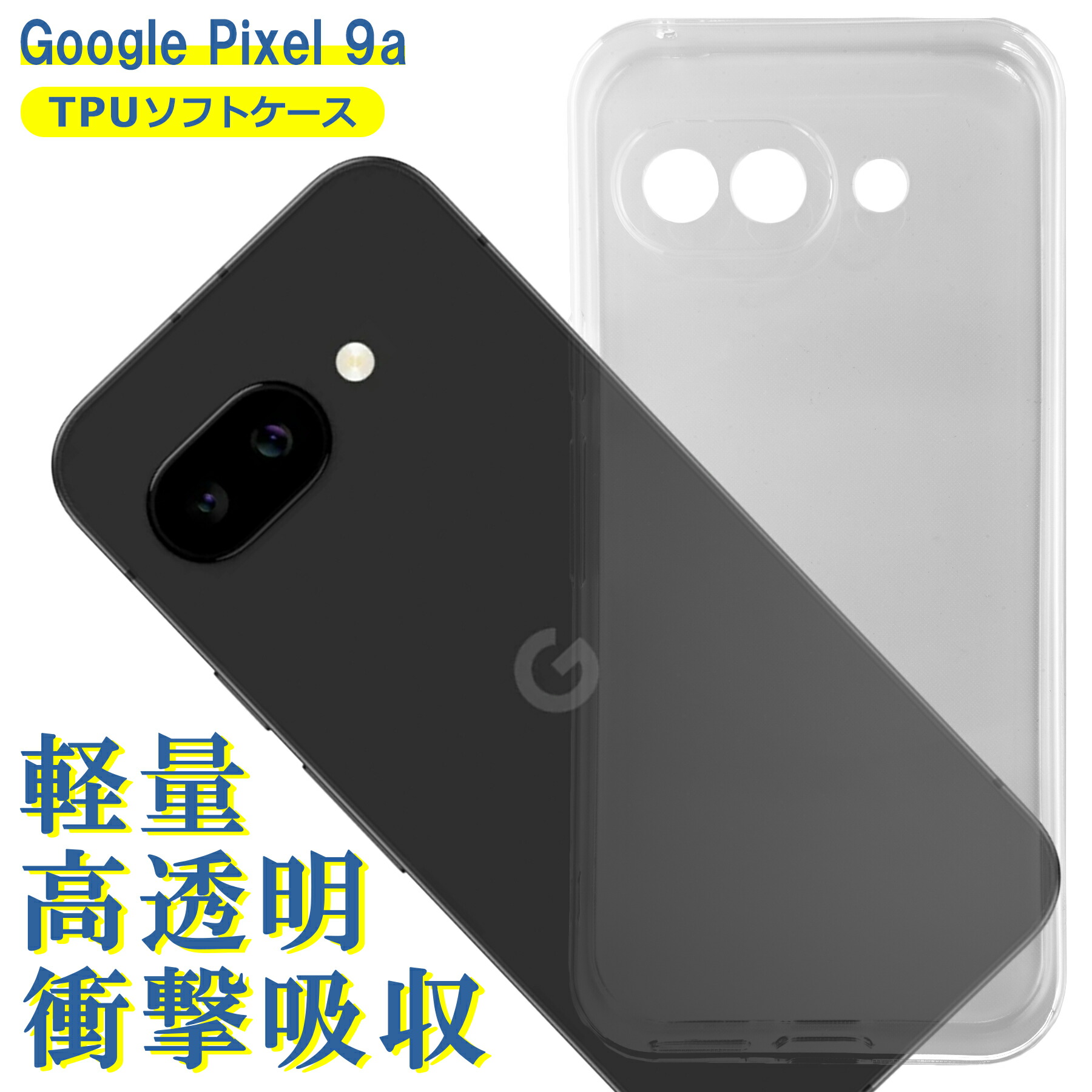楽天市場】Google Pixel 9a ケース クリア TPU ソフト カバー グーグル